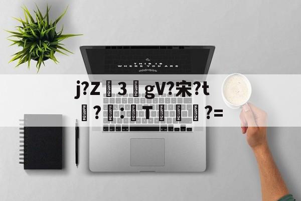 英雄-包含j?Z3敭gV?宋?t盉?荵:諞T坢?=的词条